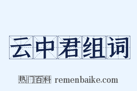 云中君组词是什么意思的图片